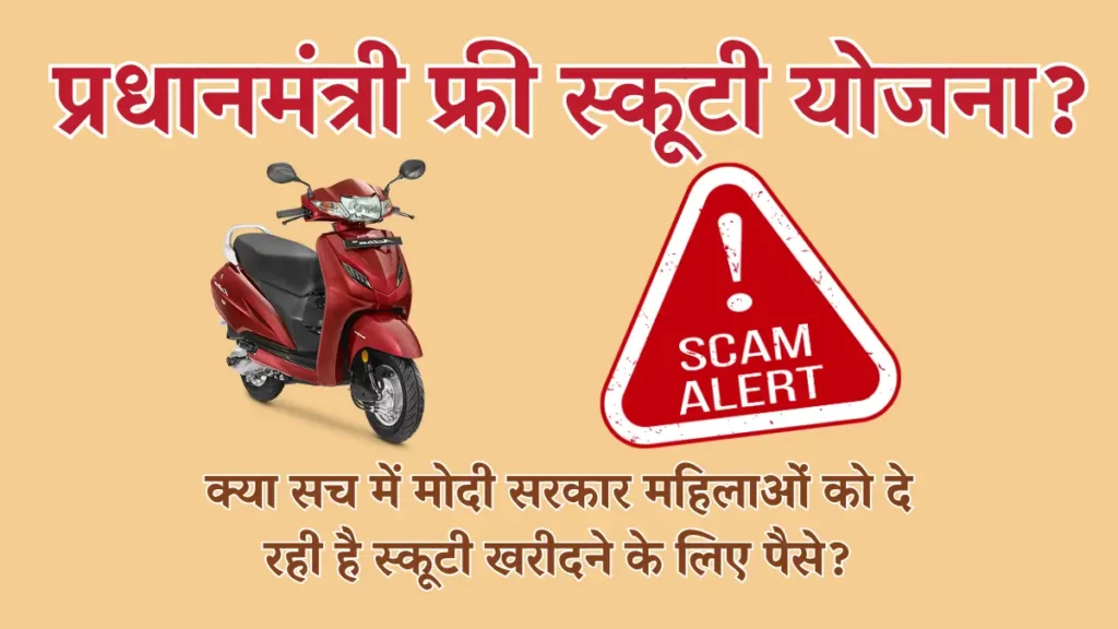 फ्री स्कूटी योजना 2025 – क्या है PM Free Scooty Yojana? जानें महिला स्कूटी स्कीम Online Registration का पूरा सच?