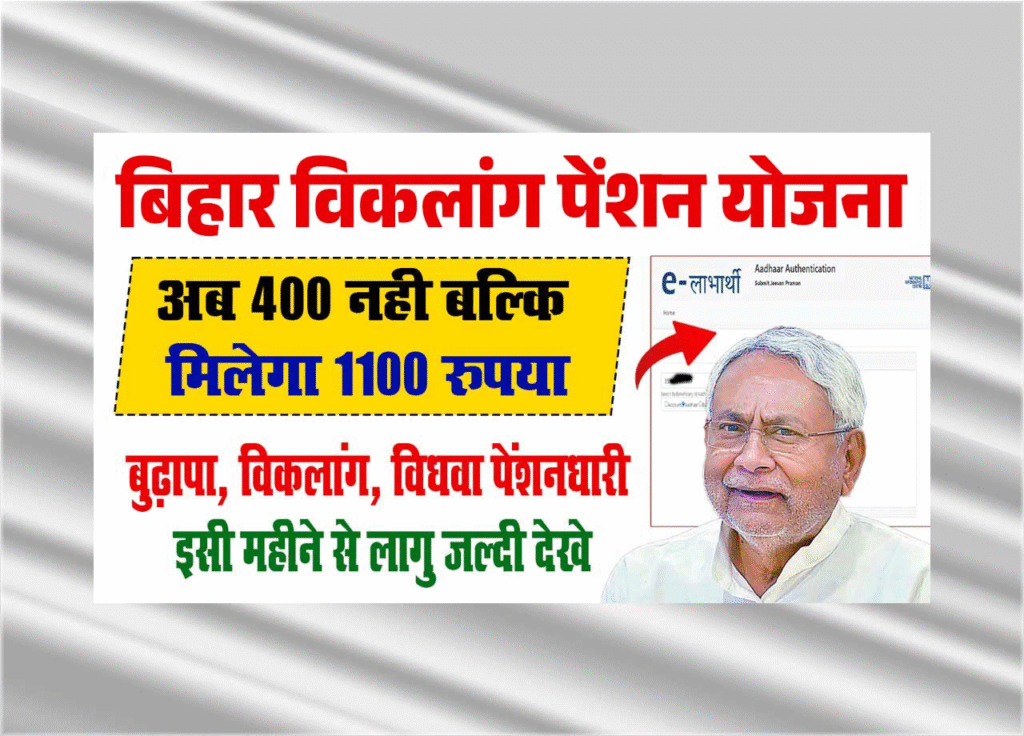 Bihar Viklang Pension Yojana 2025: अब दिव्यांगों को मिलेंगे ₹1,100 हर महीने – जानिए आवेदन प्रक्रिया, पात्रता और दस्तावेज