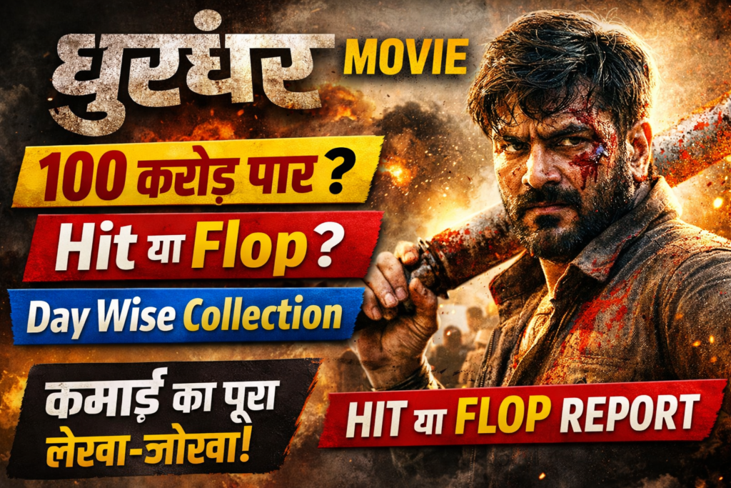 धुरंधर मूवी बॉक्स ऑफिस कलेक्शन: पूरी जानकारी, कमाई, रिव्यू और भविष्य की संभावनाएं